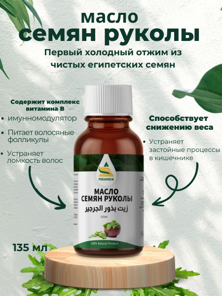 Масло семян руколы холодного отжима Египетское 135 мл - купить с ...