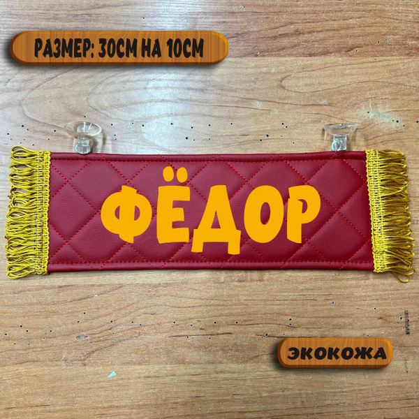 Вымпел "ФЁДОР"