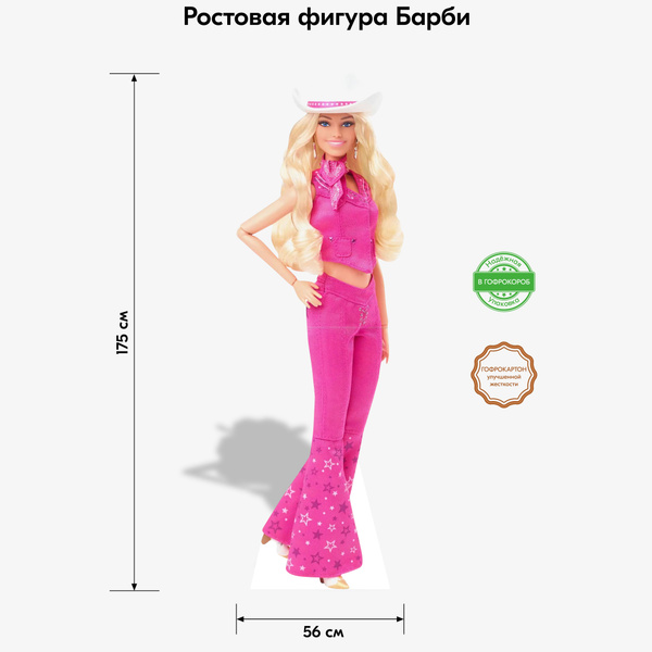 Аксессуар для фотосессий, Indoor-ad, Барби ростовая фигура 1 купить по ...
