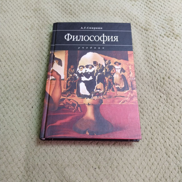 Философия. Учебник для технических вузов | Спиркин Александр Георгиевич ...