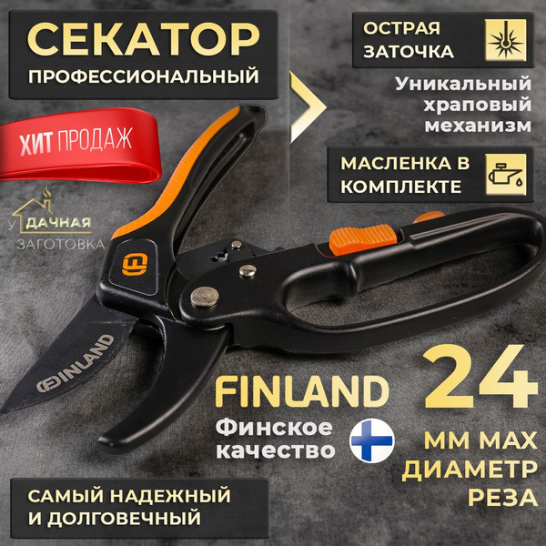 Секатор Finland SEKATOR_FIN1611 - купить по выгодным ценам в интернет ...