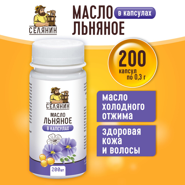 Масло льна льняное в капсулах 200шт по 0,3гр первого холодного отжима ...