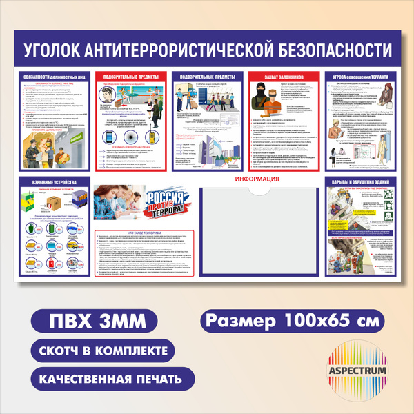 Стенд -Уголок антитеррористической безопасности с карманом А4 100*65см ...