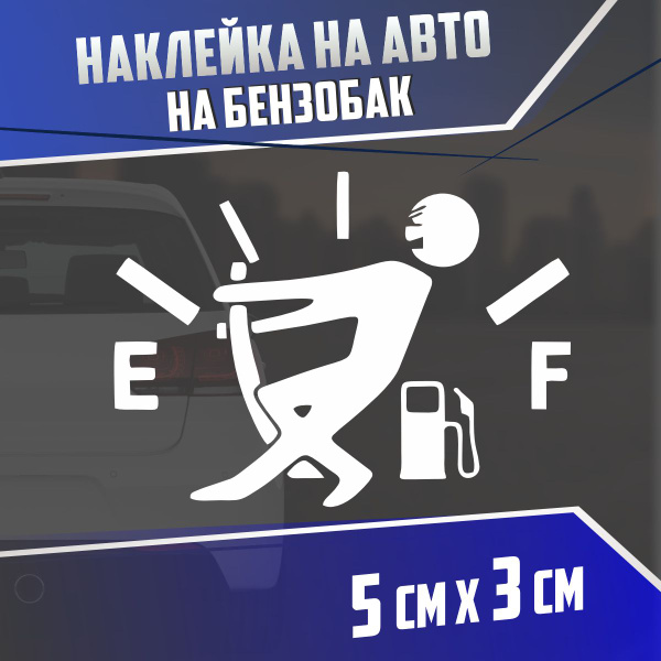 Наклейка на авто На бензобак Ваз - купить по выгодным ценам в интернет ...