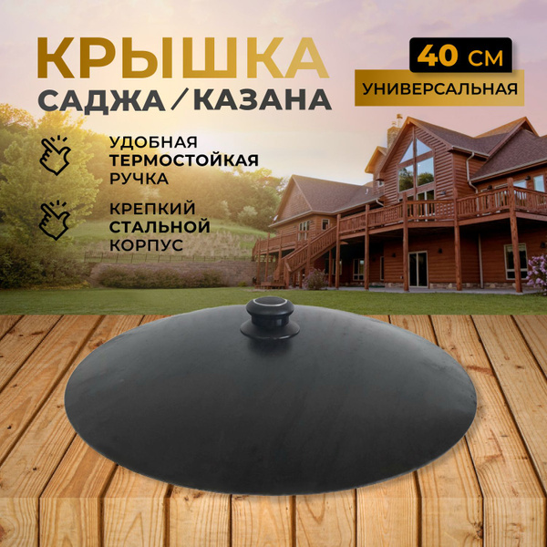 Крышка для саджа, казана/ сталь / под диаметр саджа 40 см - купить в ...