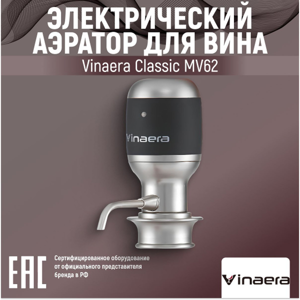 Электрический аэратор для вина Vinaera Classic MV62 серый/черный ...