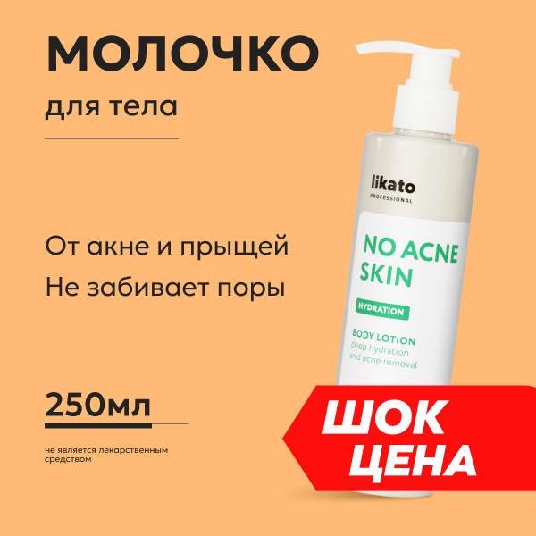Likato Professional Молочко для тела от прыщей No Acne Skin ...