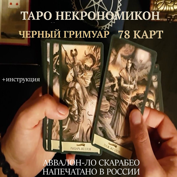 Карты Таро Некрономикон - купить с доставкой по выгодным ценам в ...
