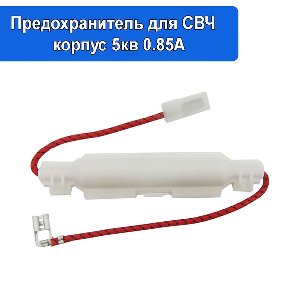 Предохранитель для СВЧ в корпусе 5кв 0.85А, держатель предохранителя ...