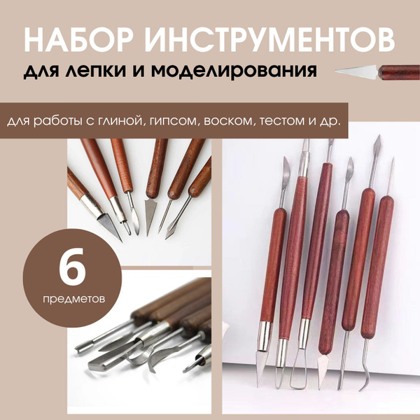 Набор стеков, инструментов для лепки, работы с глиной и пластилином ...