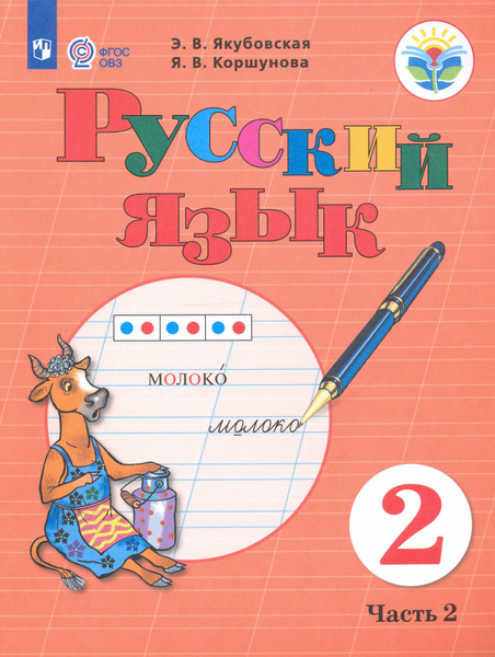 Русский язык. 2 класс. Учебник. В 2-х частях. Адаптированные программы ...