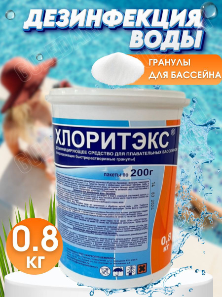 Химия для бассейна хлоритекс гранулы 800 грамм, средство для обработки ...