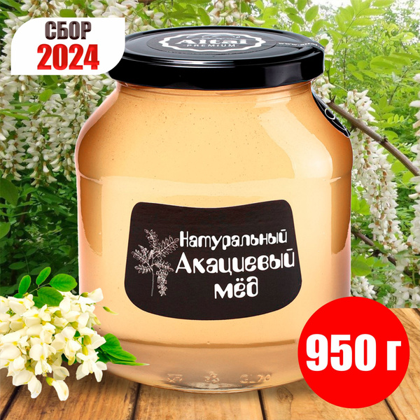 Мед натуральный Акациевый "Altai PREMIUM", 950 г сбор 2024 года купить ...