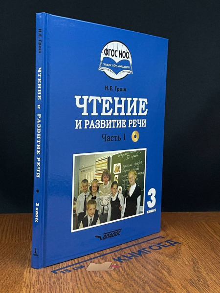 Чтение и развитие речи. 3 класс. Часть 1 - купить с доставкой по ...