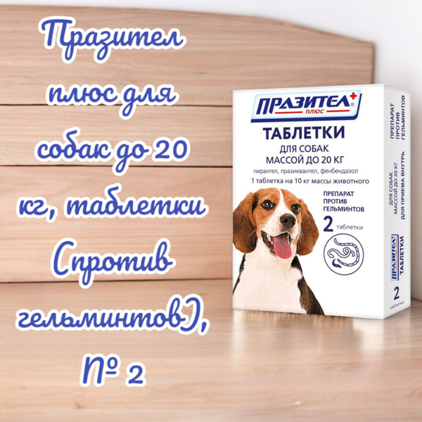 Празител плюс для собак до 20 кг, таблетки (против гельминтов), № 2 ...