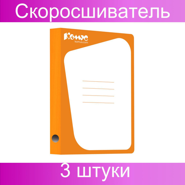 Скоросшиватель картонный Комус каширован.картон 30мм оранжевый, 3 штуки ...