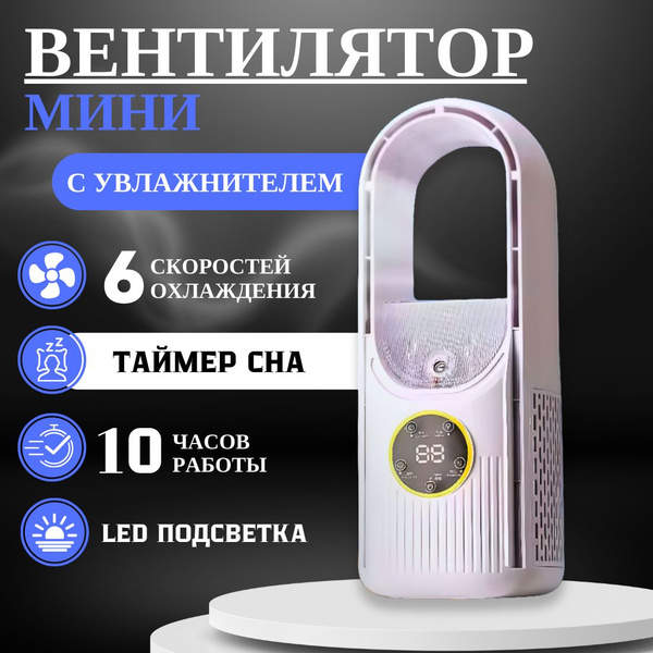 Вентилятор настольный с увлажнителем воздуха / Безлопастной мини ...