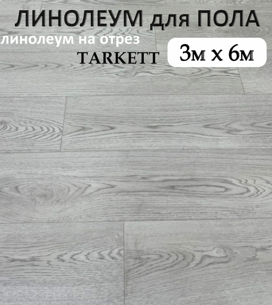 Линолеум на отрез Tarkett Линолеум Для дома, Для гостиниц, ширина 3000 ...