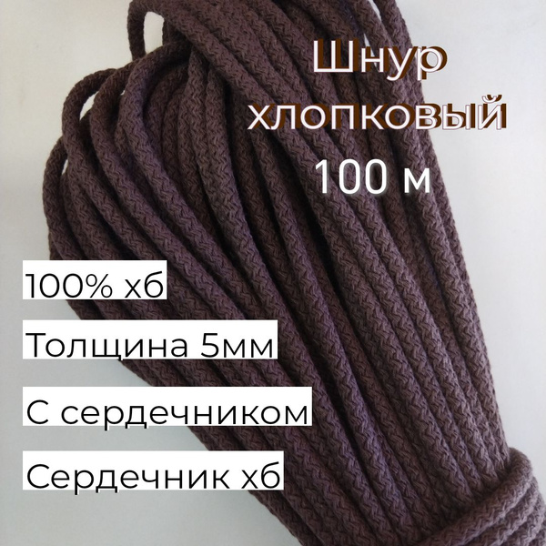 Шнур хлопковый 100м для шитья 5мм, с сердечником, шоколад - купить с ...