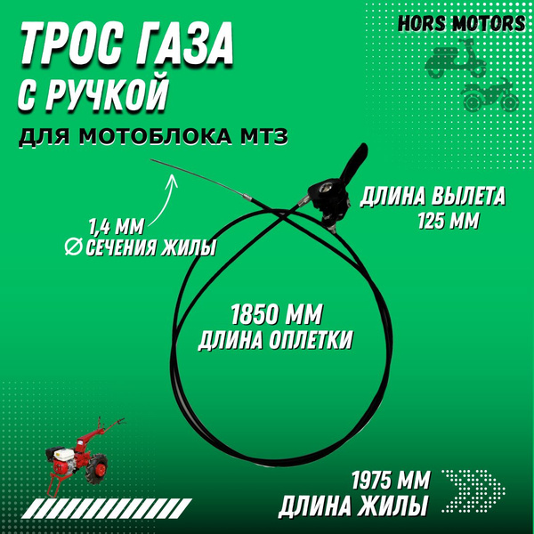 Оснастка для садовой техники Трос газа с ручкой для мотоблока МТЗ 14597 ...