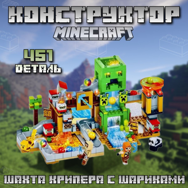 Конструктор Майнкрафт "Шахта Крипера с шариками" 451 деталь - купить с ...