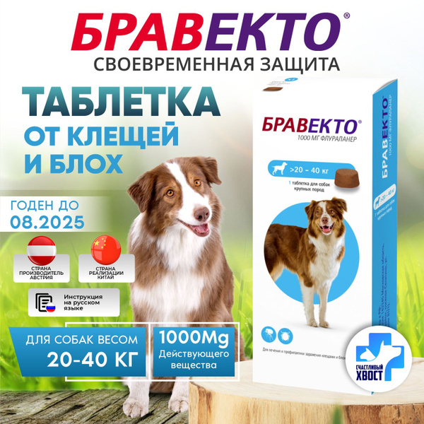 Бравекто от 20-40 кг для собак,от блох и клещей, 1000мг - купить с ...