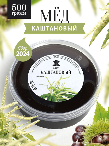 Каштановый мед 500 г, полезный подарок, для иммунитета купить на OZON ...