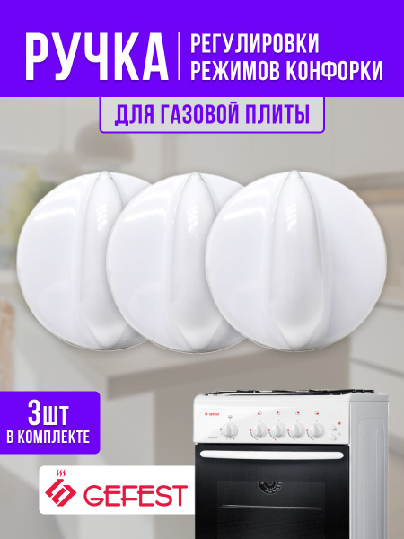 Ручка регулировки режимов конфорки для газовой плиты Gefest (Гефест ...