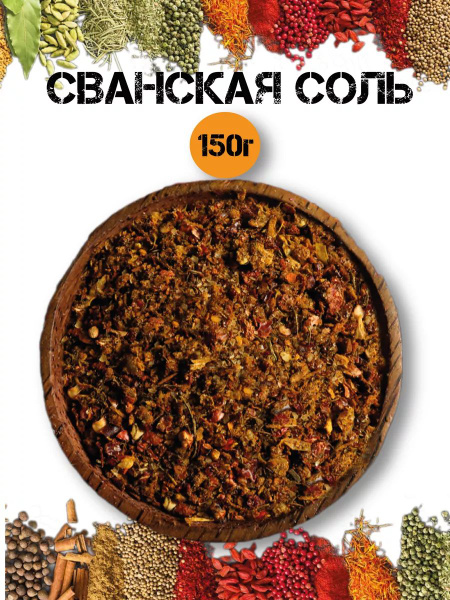 Сванская соль 150г - купить с доставкой по выгодным ценам в интернет ...