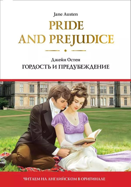Pride and Prejudice Гордость и предубеждение - купить с доставкой по ...