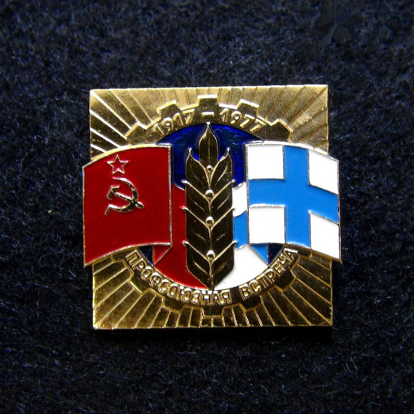 Нечастый значок Профсоюзная встреча СССР и Финляндия 1917-1977 ...