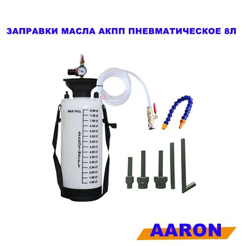 Приспособление для замены,заправки масла АКПП пневматическое 8л, с ...