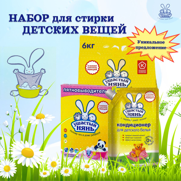 Ушастый Нянь Набор для ухода за ребенком №2/ Детский порошок ...