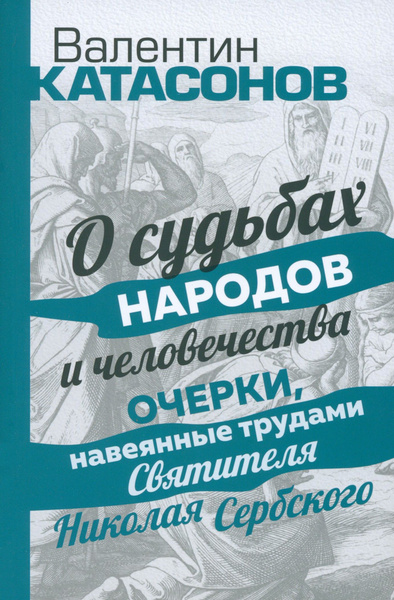 О судьбах народов и человечества. Очерки, навеянные трудами Святителя ...