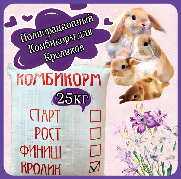 Комбикорм для кроликов 25 кг - купить с доставкой по выгодным ценам в ...