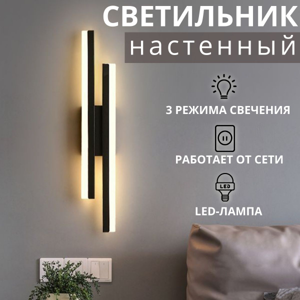 Бра, настенный светильник LED 20W, ночник, трехцветный, 65см, черный ...