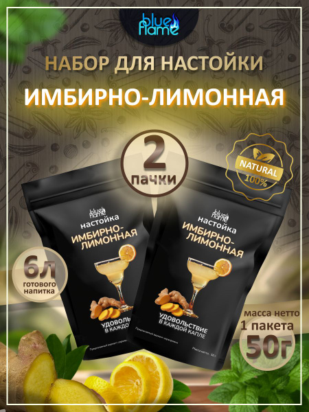 Настойка Имбирно-лимонная Blue Flame набор для настаивания 2 пачки по ...