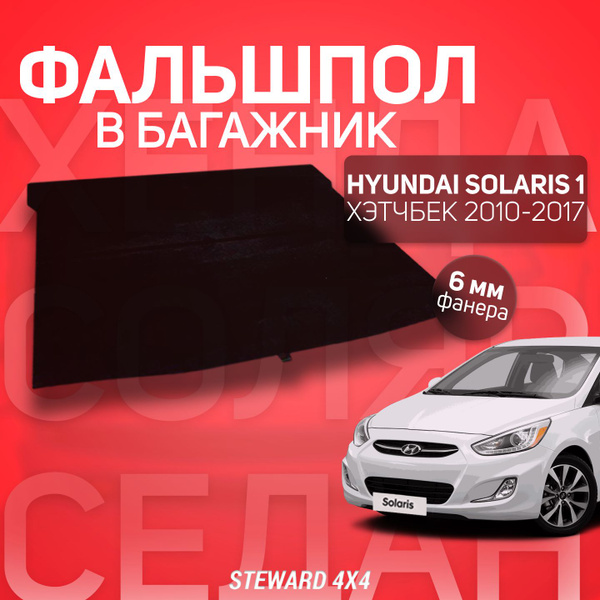 Пол в багажник Hyundai Solaris 1 / Хендай Солярис 1 Хэтчбек 2011-2017 г ...