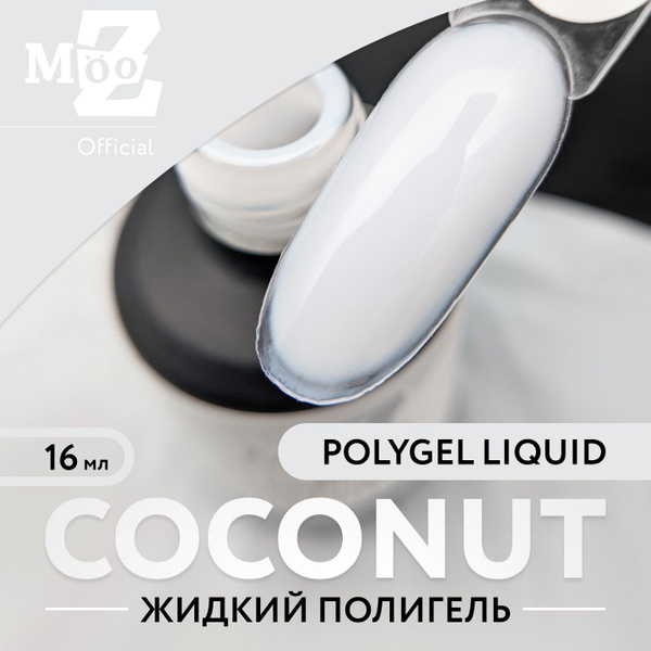 Жидкий полигель для наращивания ногтей Polygel liquid Coconut, 16 мл ...
