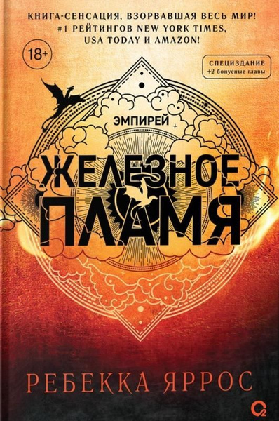 Железное пламя. Книга 2. - купить с доставкой по выгодным ценам в ...