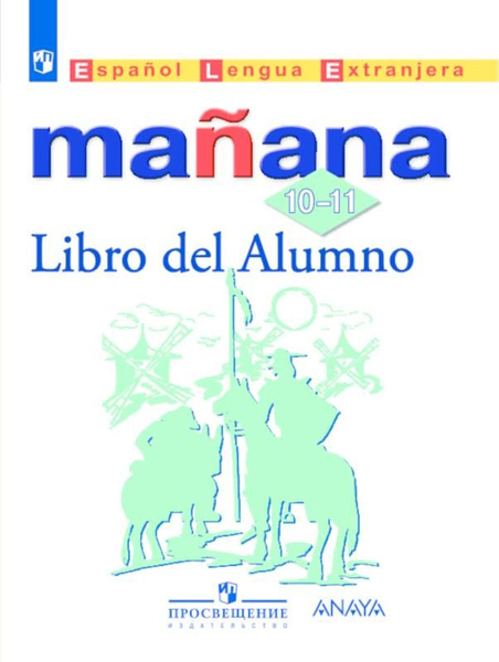 MANANA. Испанский язык. 10-11 классы. Учебник. Второй иностранный язык ...