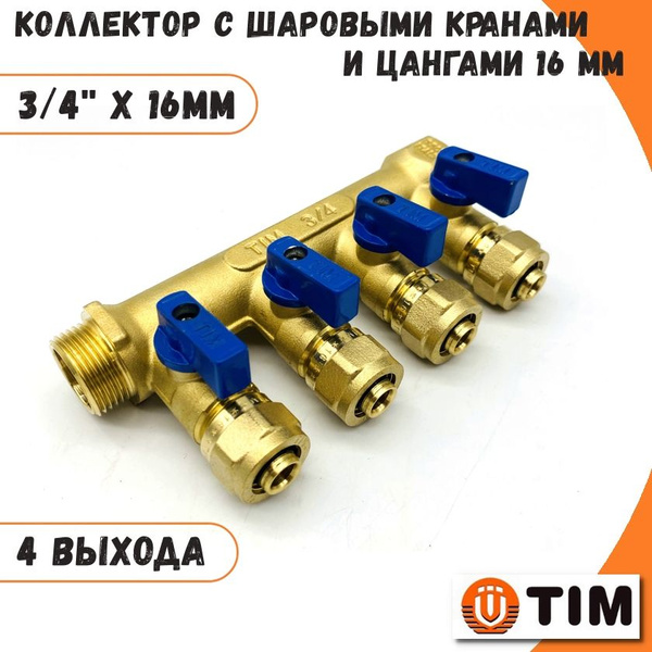 Коллектор 3/4''x16 с шаровыми кранами и цангами 4 отвода под трубу 16 ...