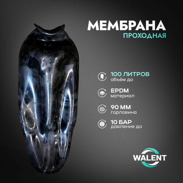 Мембрана проходная Walent для гидроаккумулятора 100 литров. - купить по ...
