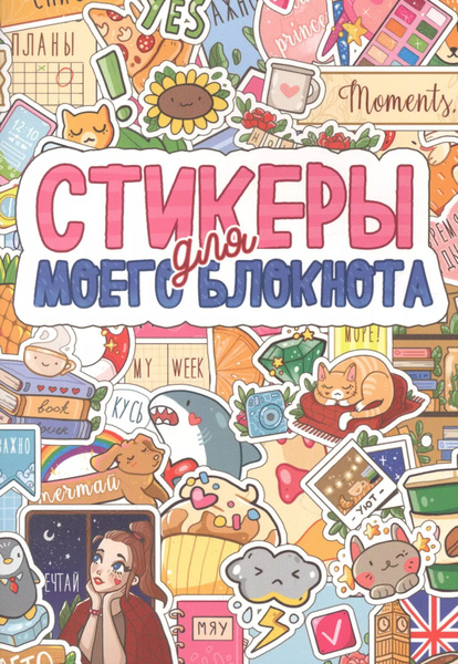 Стикербук. Стикеры для моего блокнота - купить с доставкой по выгодным ...