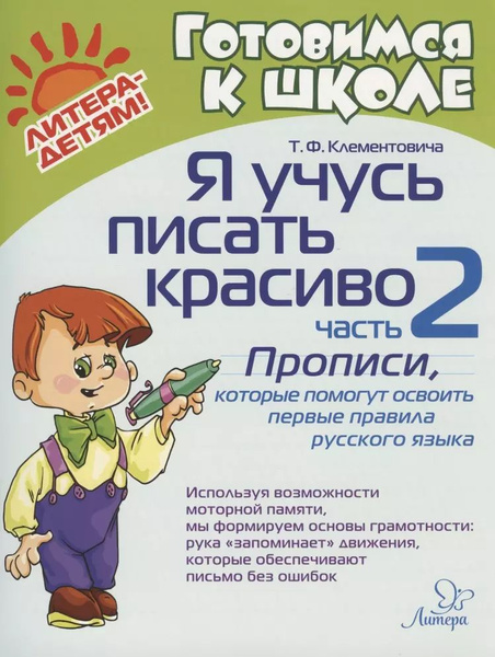 Я учусь писать красиво. Часть 2. Прописи, которые помогут освоить ...