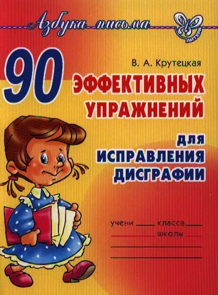 90 эффективных упражнений для исправления дисграфии