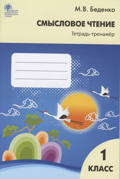 Смысловое чтение. Тетрадь-тренажер. 1 класс - купить с доставкой по ...