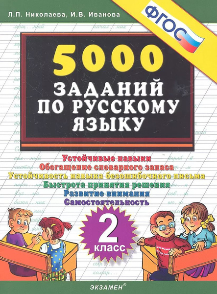 Тренировочные задания по русскому языку. 2 класс. ФГОС - купить с ...