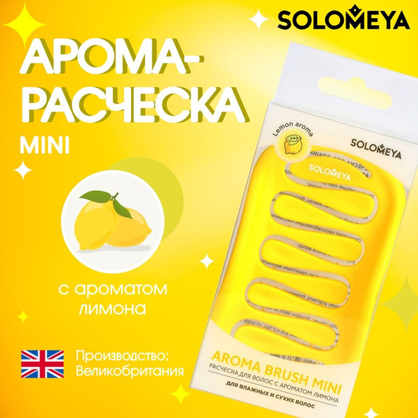 Solomeya Арома-расческа для сухих и влажных волос с ароматом лимона ...