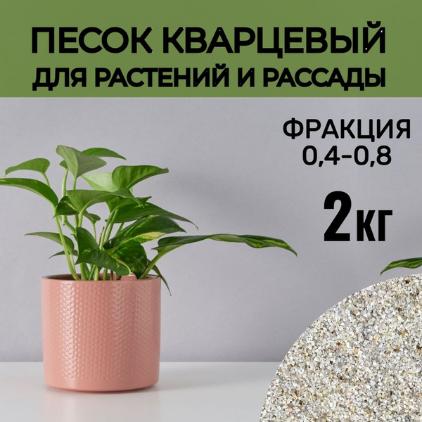 Кварцевый песок для растений и рассады, 2 кг, фракция 0,4-0,8 мм ...